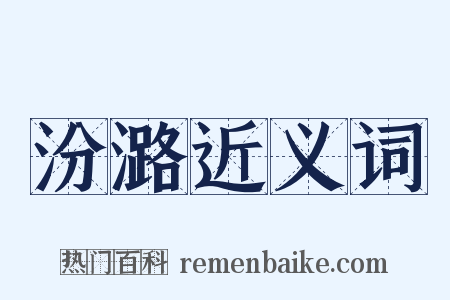 汾潞近义词是什么意思的图片